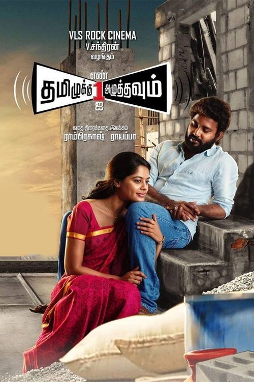 Tamizhuku en Ondrai Azhuthavum
