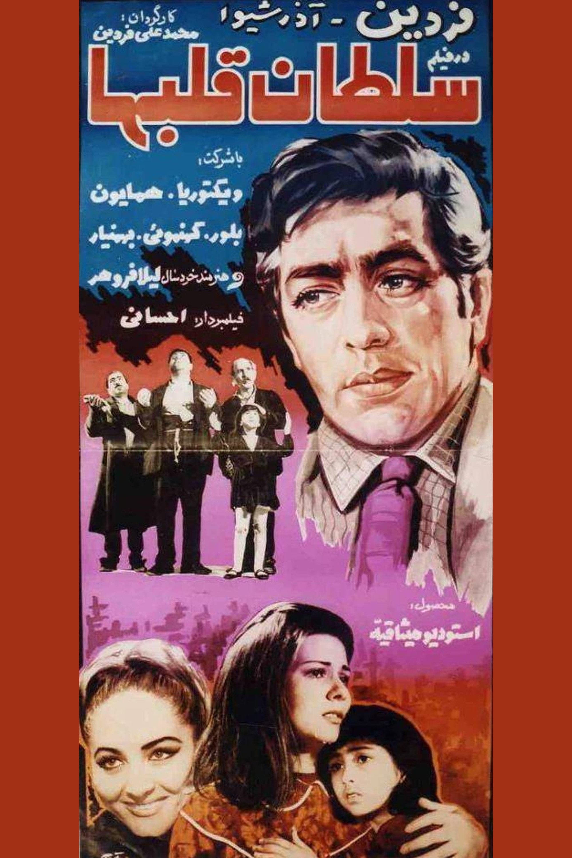 پادشاه قلب