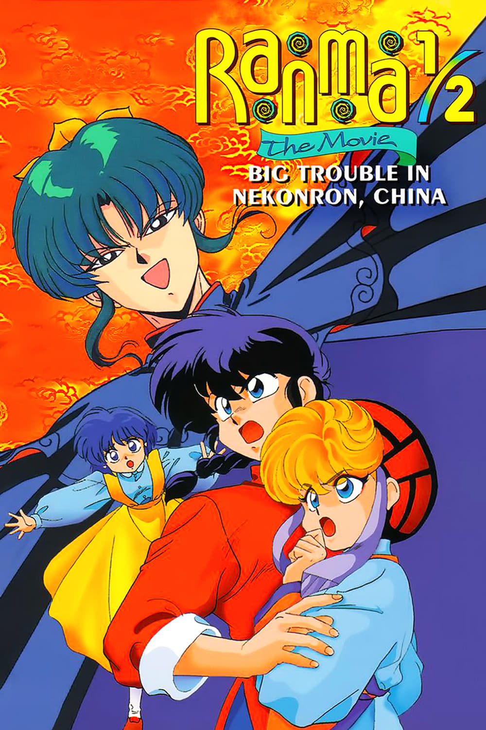 Ranma 1/2 فیلم: Big Trouble in Nekonron ، چین