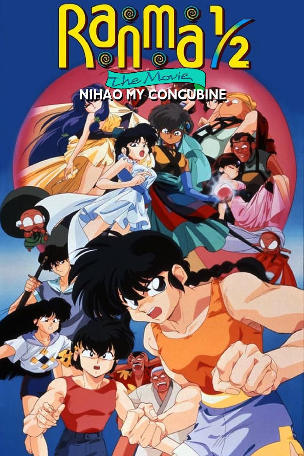 Ranma 1/2 فیلم 2: nihao concubine من