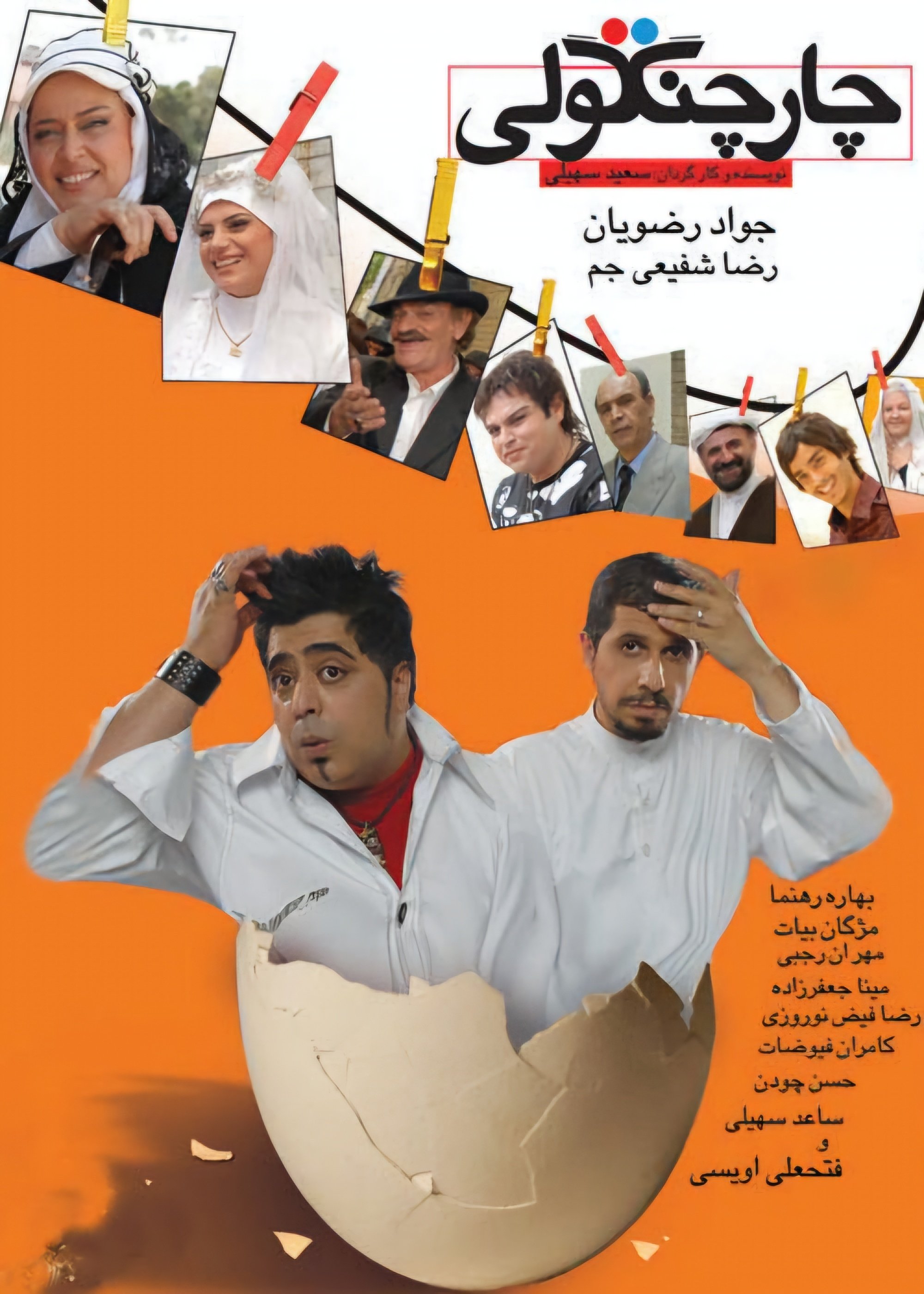 چاهار چانگولی