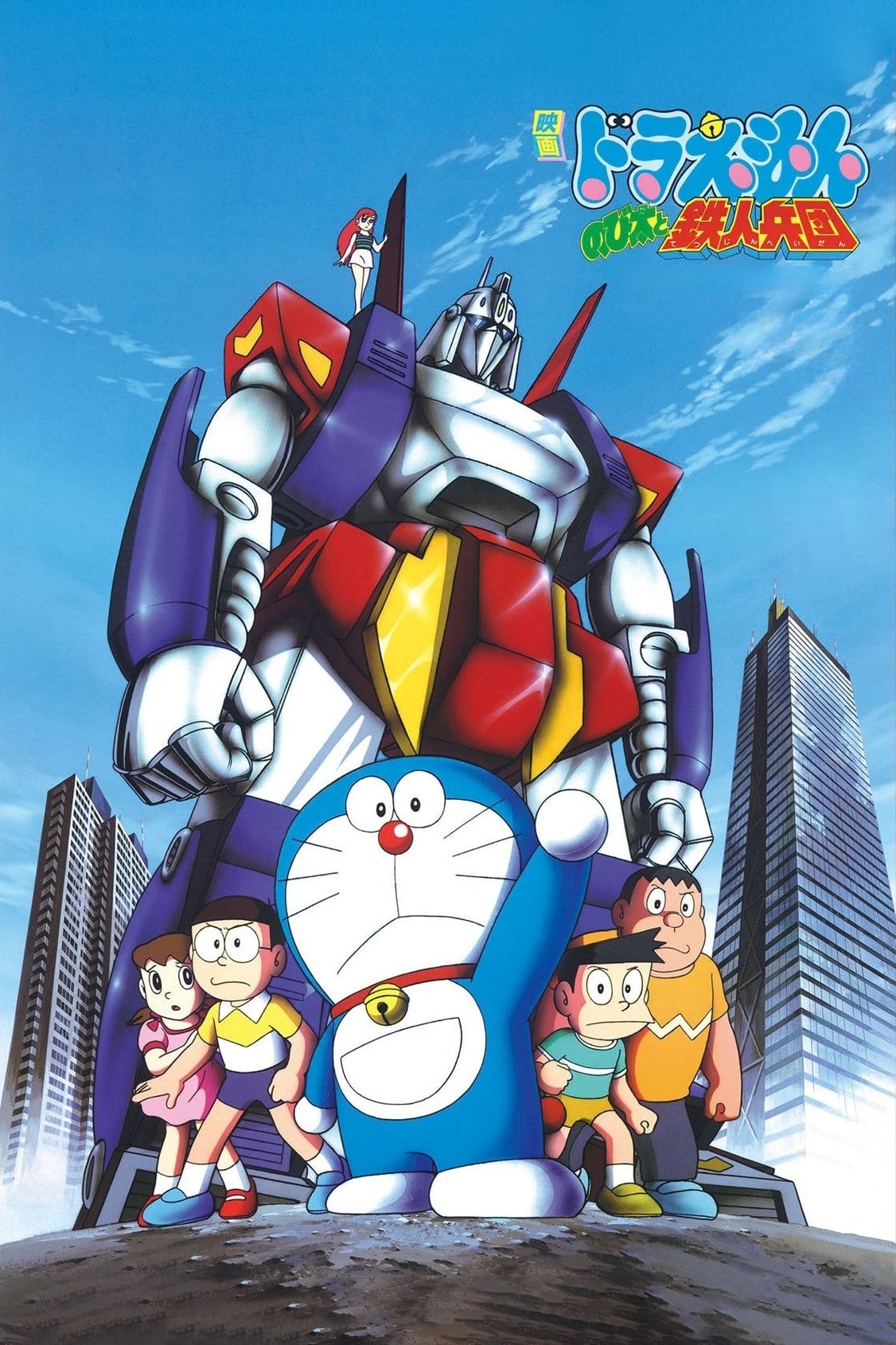 Doraemon: Nobita و نیروهای فولادی