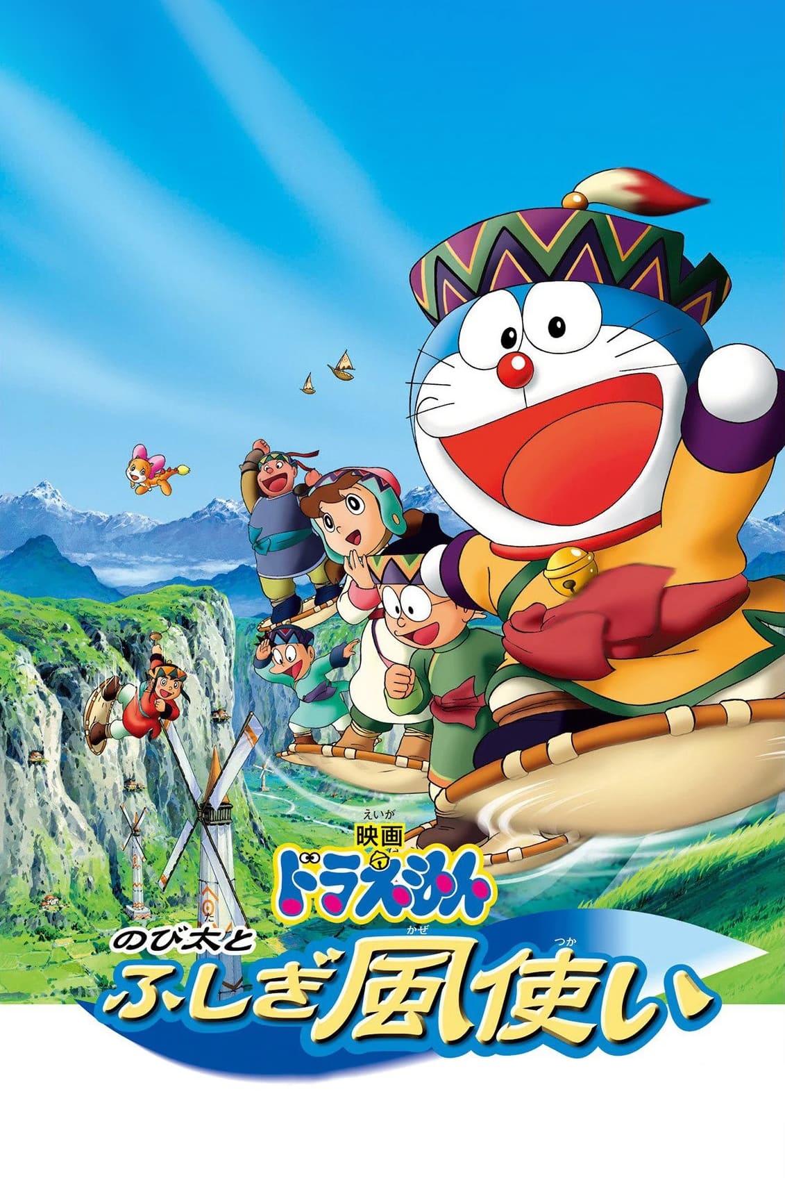 Doraemon: Nobita و Windmasters
