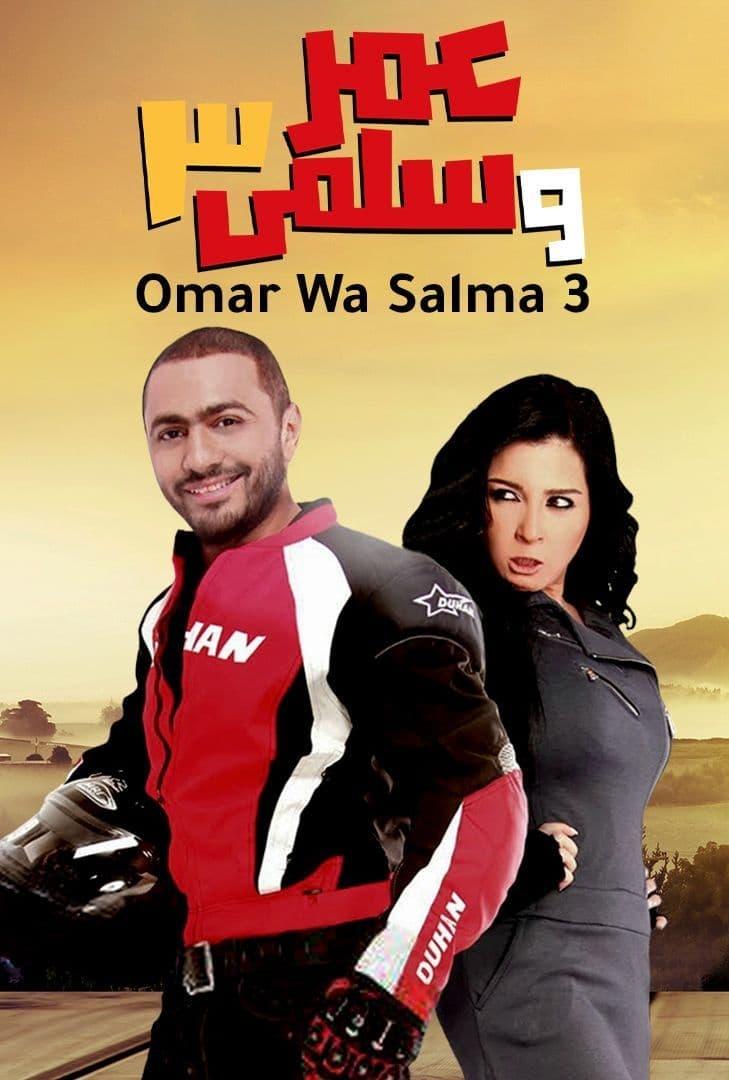 عمر و سلما 3