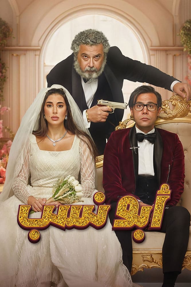 ابو نساب