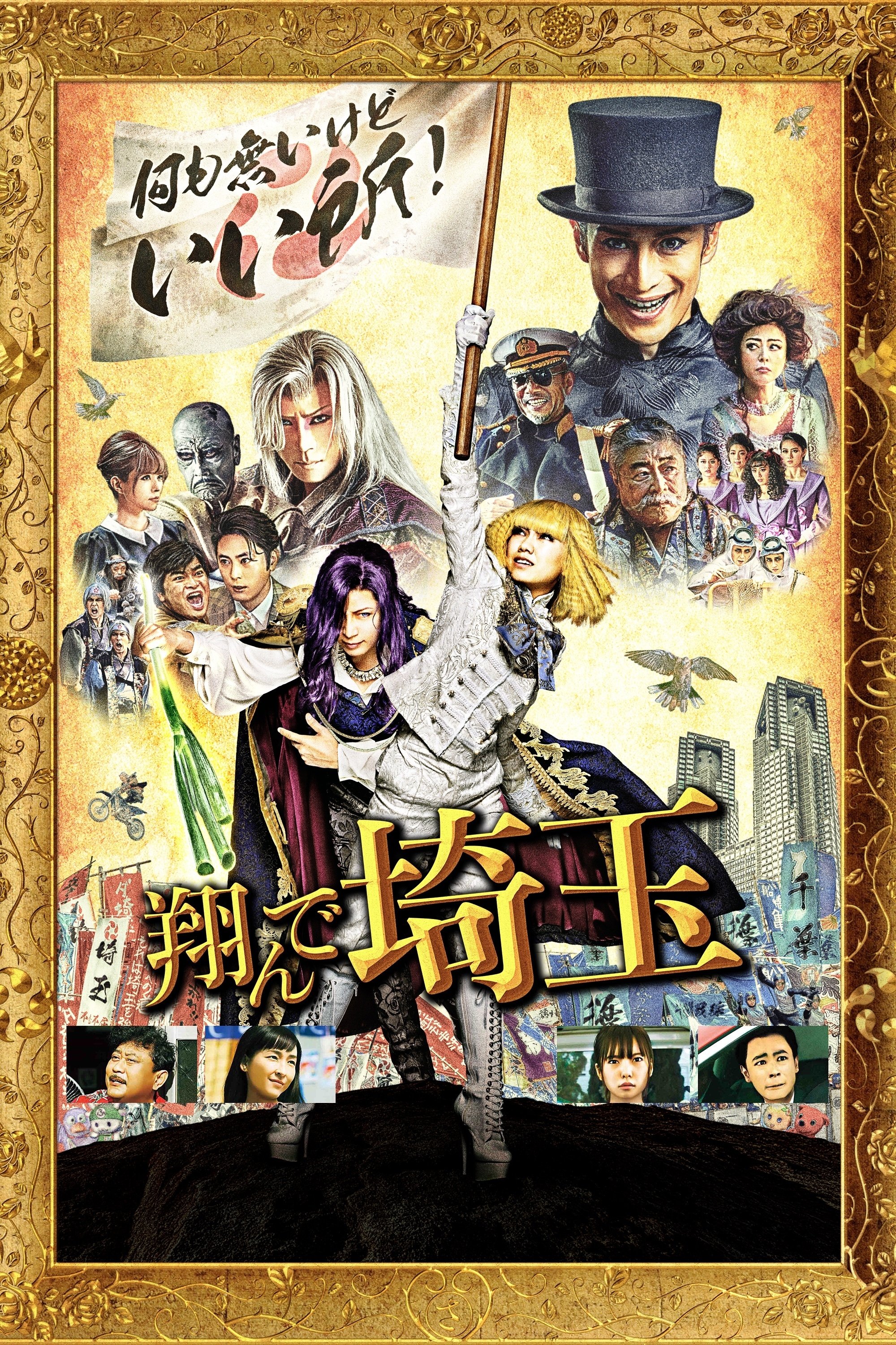 مرا به Saitama پرواز کن