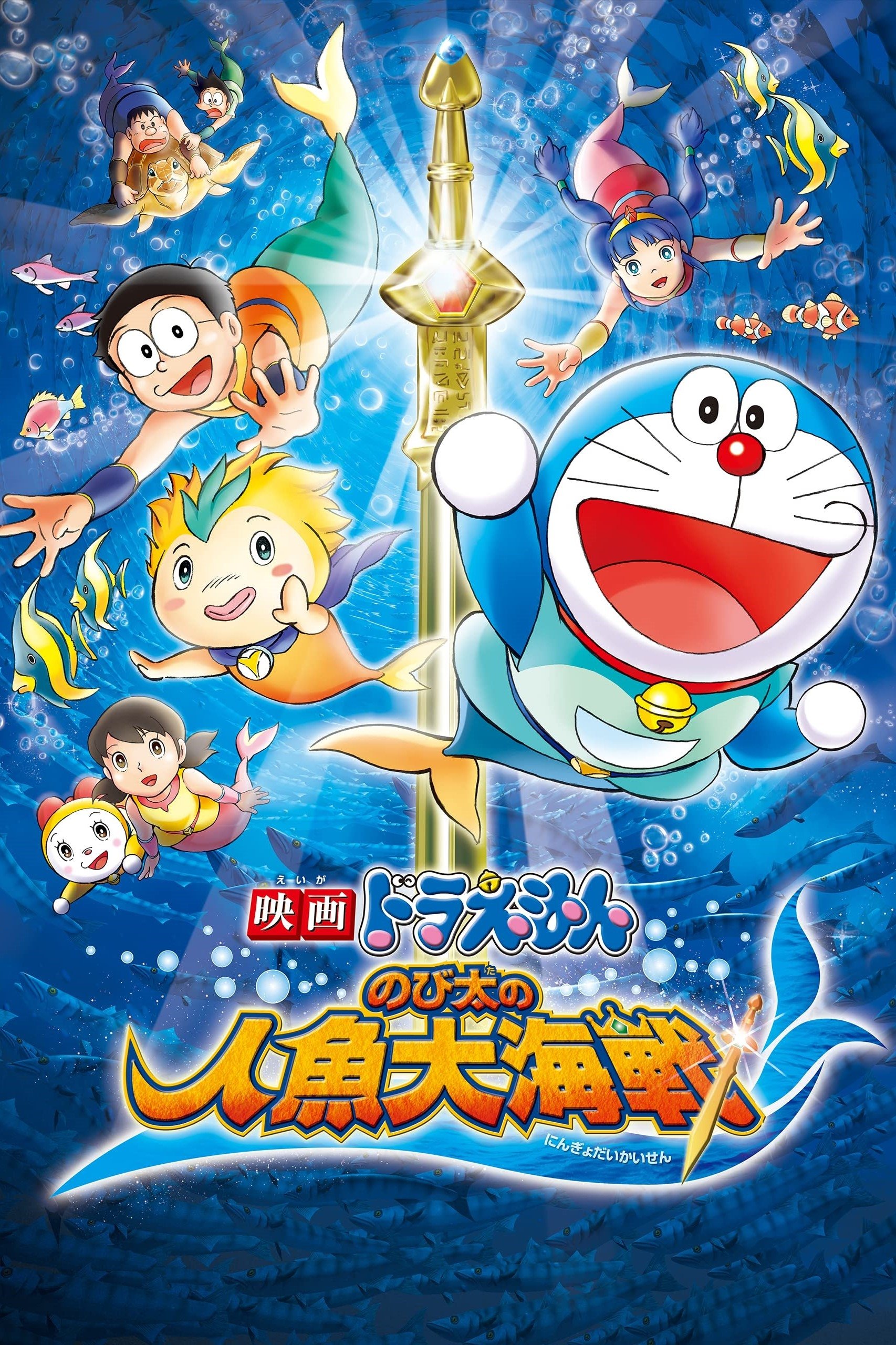 Doraemon: نبرد بزرگ Nobita از پادشاه پری دریایی