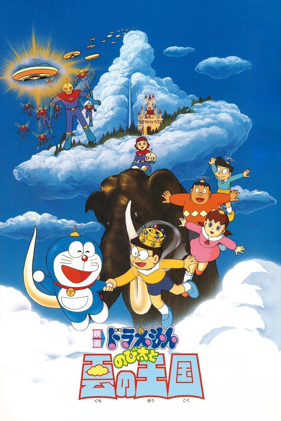 Doraemon: Nobita and Kingdom of Clous