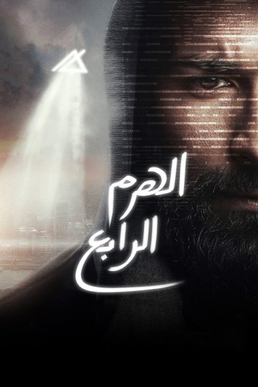 هرم چهارم