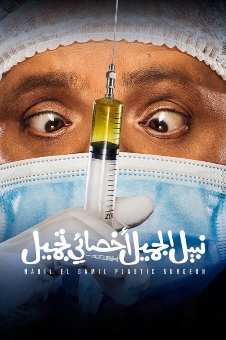 جراح پلاستیک Nabil El Gamil
