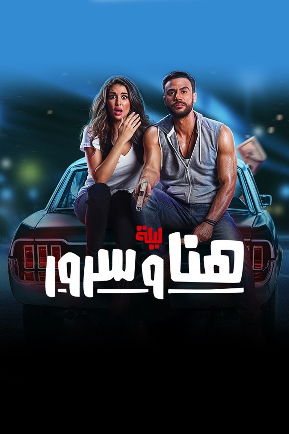 شب هانا و سوور