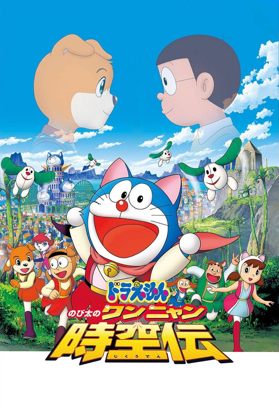 Doraemon: Nobita در Odyssey Spacetime Wan-Nyan