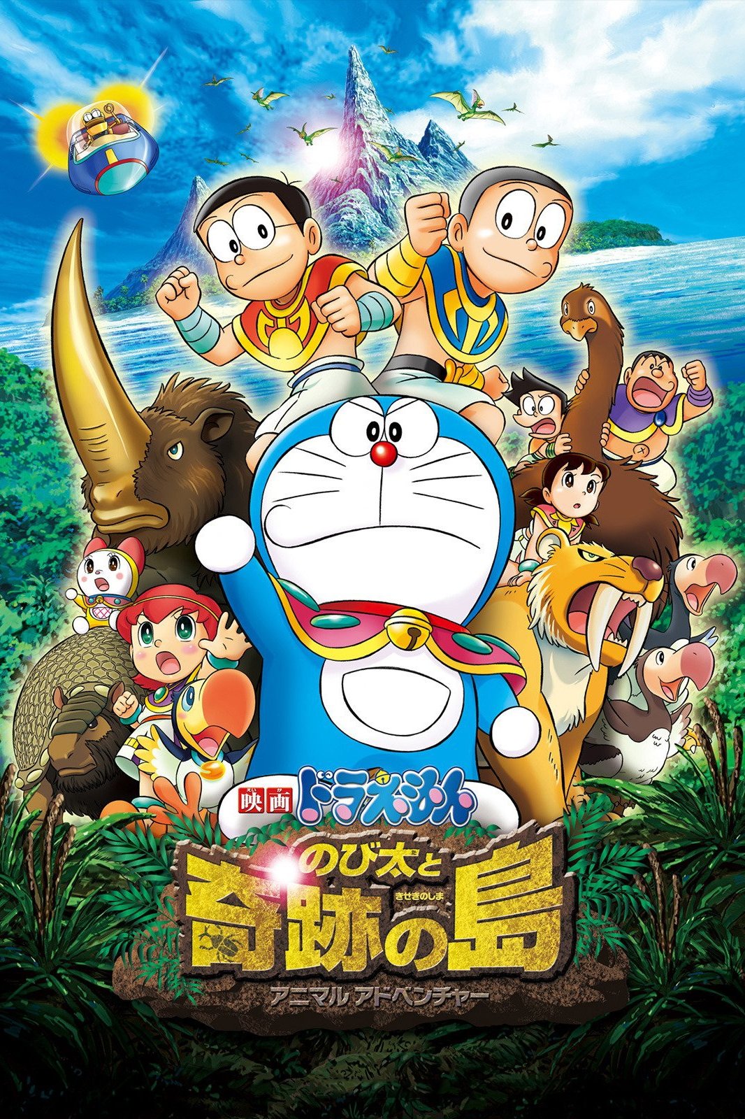 Doraemon: Nobita و جزیره Miracles - Animal Adventure