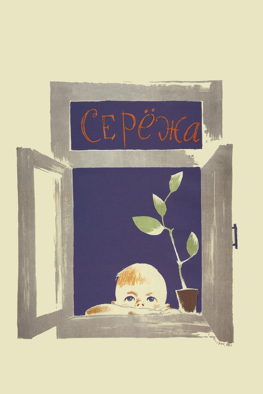 یک تابستان برای به یاد آوردن