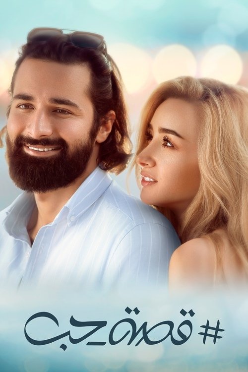 داستان عشق