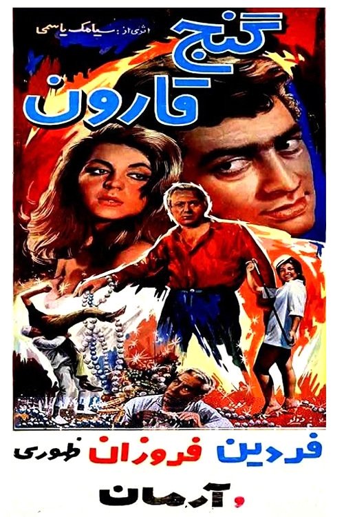گنج قرون