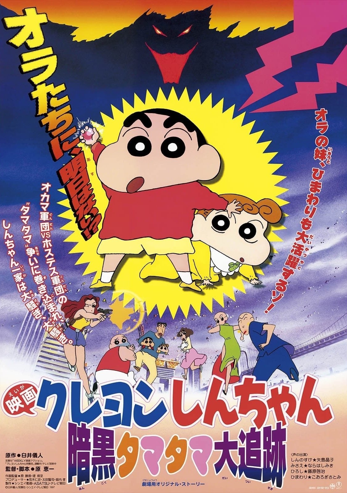 Crayon Shin-chan: پیگیری توپ های تاریکی