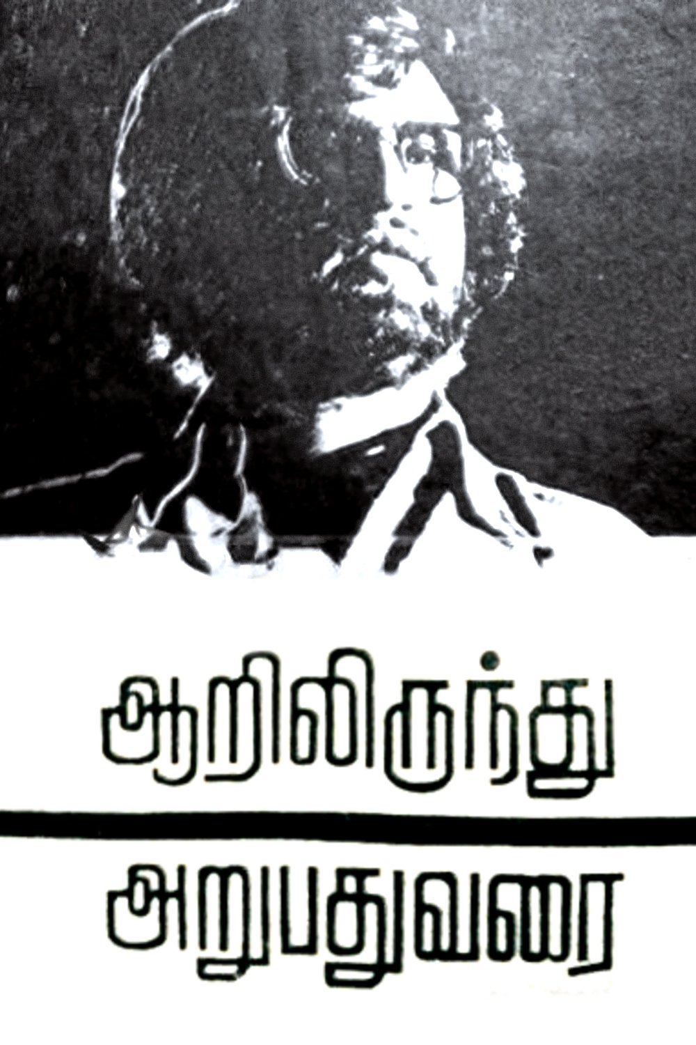 aarilirunthu arubathu varai