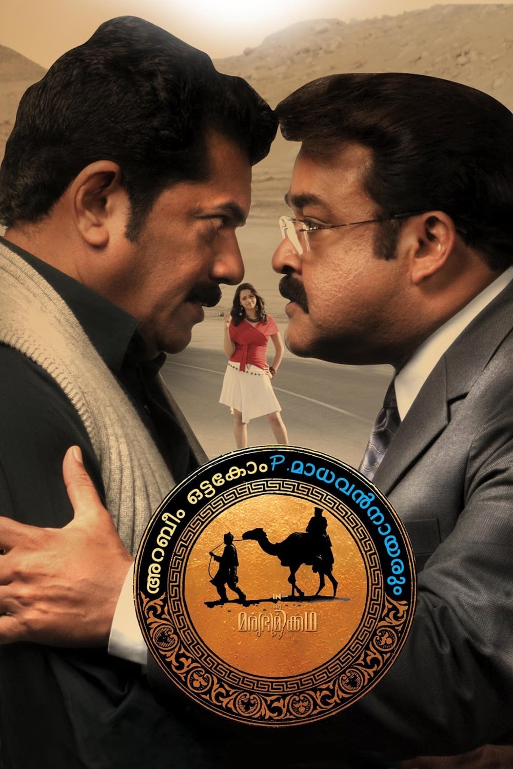 Arabeem Ottakom P. Madhavan Nayarum در Oru Marubhoomi Kadha