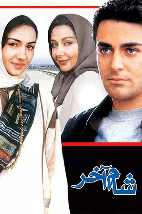 آخرین شام