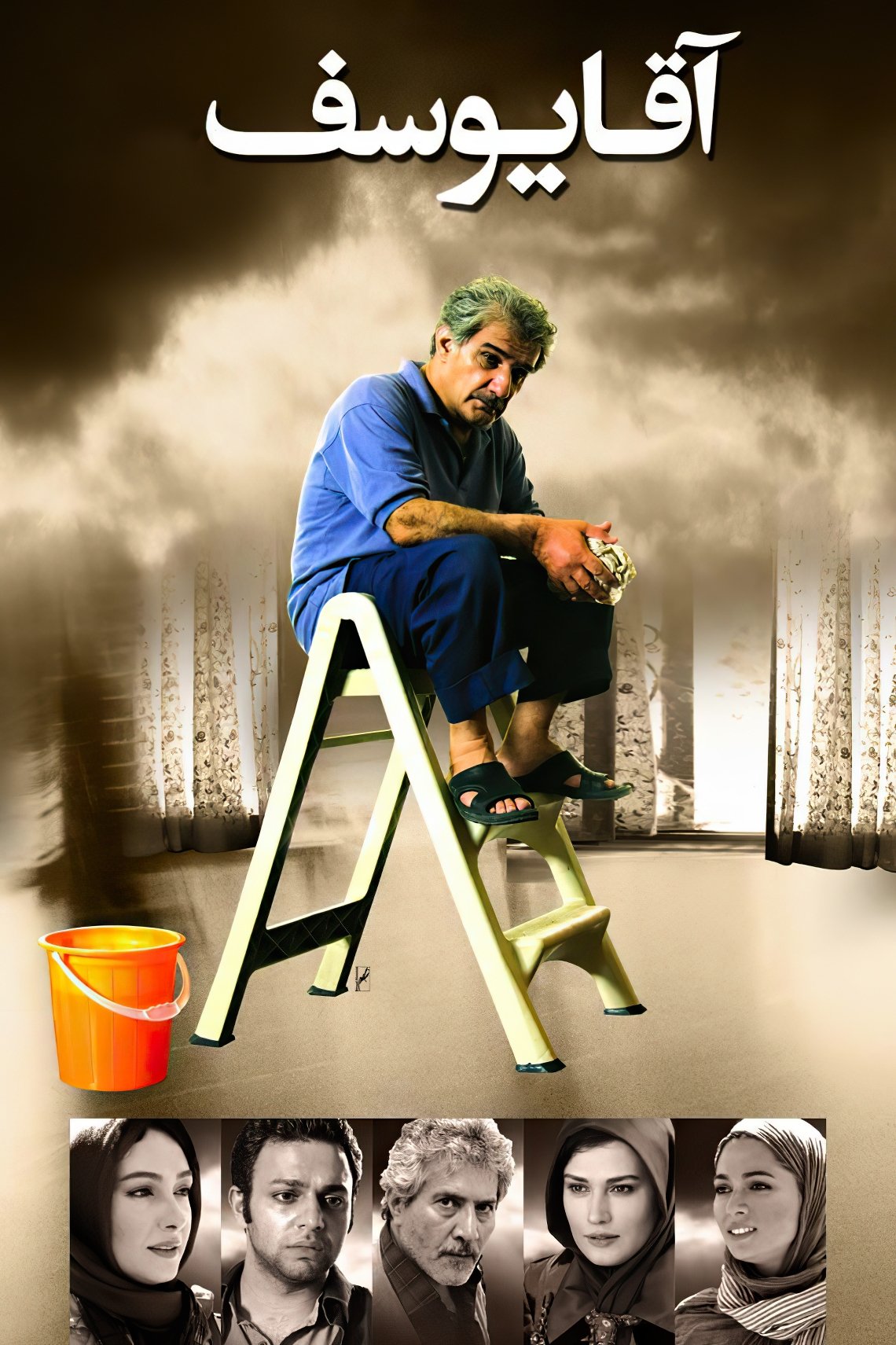 آقای یوسف