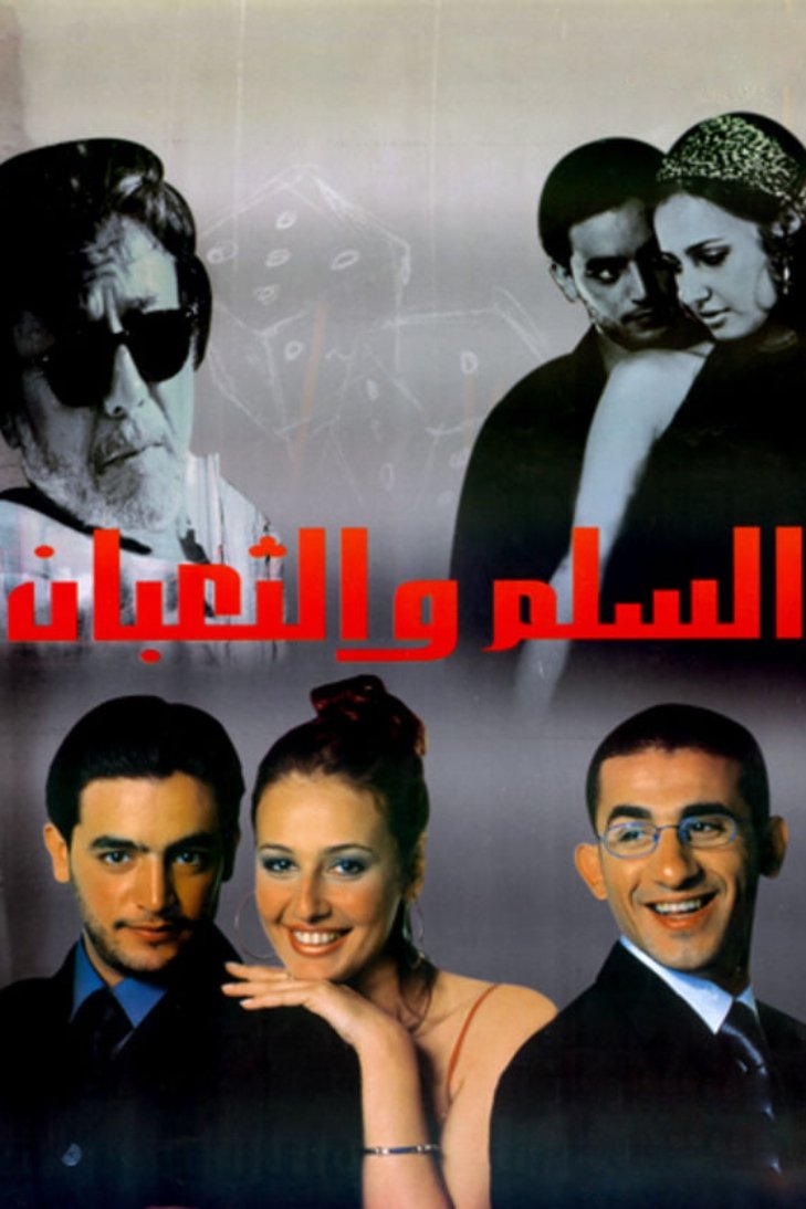 مارها و نردبان ها