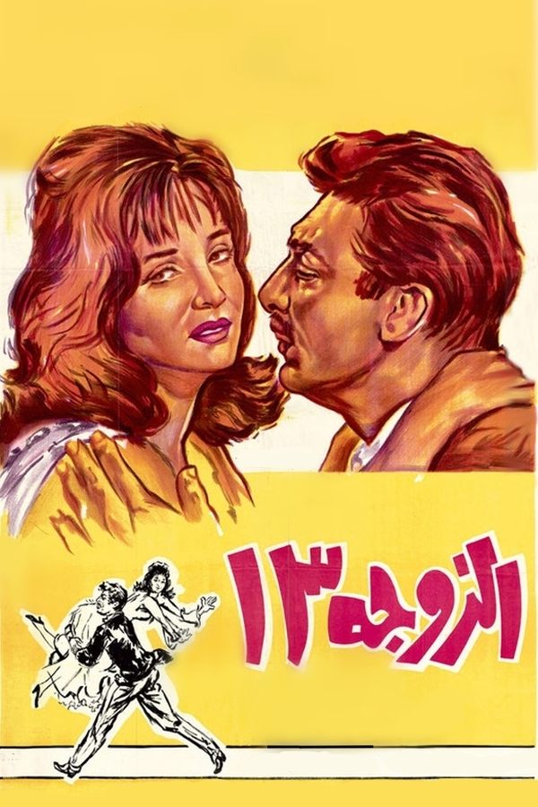 همسر شماره 13