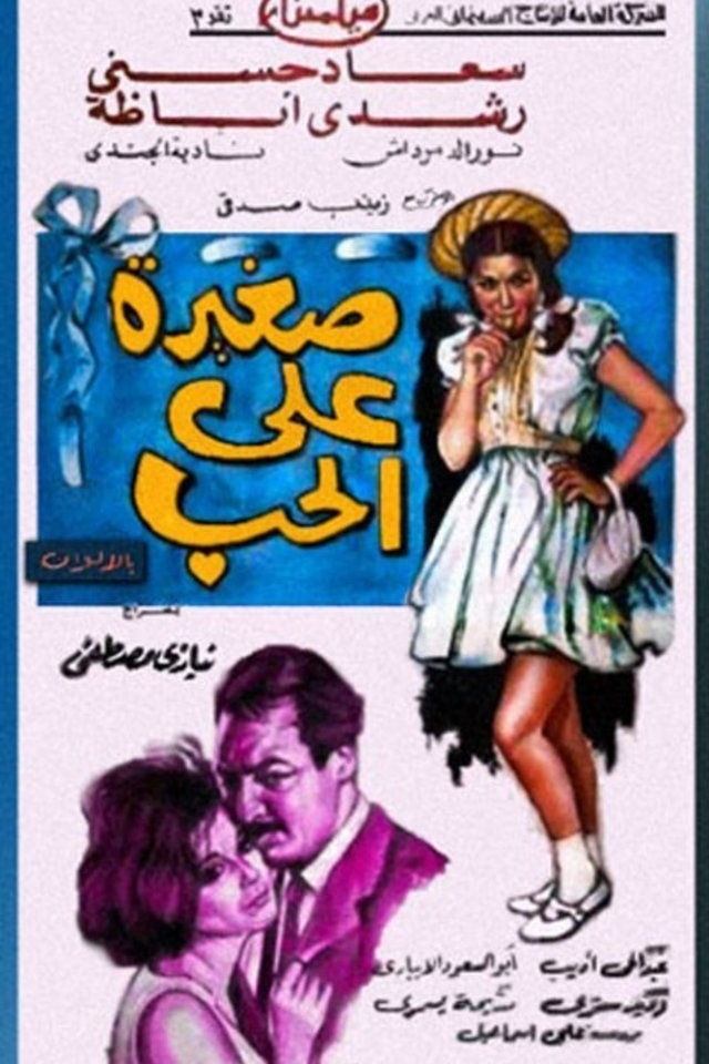 خیلی جوان برای عشق