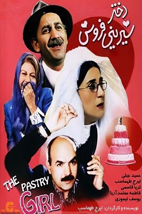 دختر شیرینی