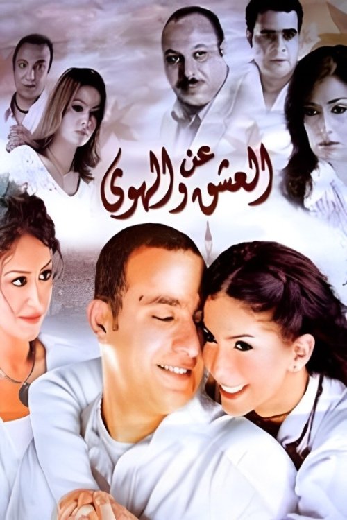 درباره عشق و اشتیاق